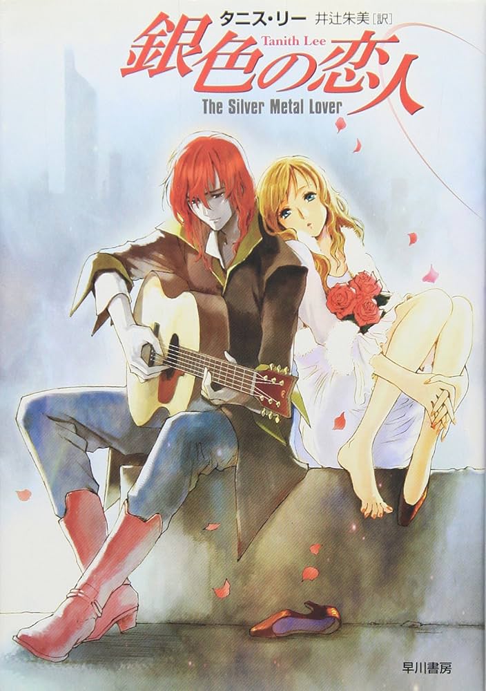 銀色の恋人 (ハヤカワ文庫 SF リ 1-2) | タニス リー, Lee